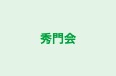 秀門会 のロゴ画像