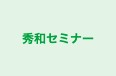 秀和セミナー 本校 のロゴ画像