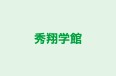 秀翔学館 到津本校 のロゴ画像