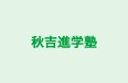 秋吉進学塾 本校 のロゴ画像
