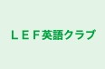 ＬＥＦ英語クラブ 本校 のロゴ画像