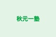 秋元一塾 本部教室 のロゴ画像