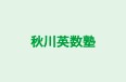 秋川英数塾 本校 のロゴ画像