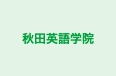 秋田英語学院 のロゴ画像