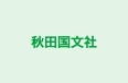 秋田国文社 本校 のロゴ画像