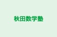 秋田数学塾 本校 のロゴ画像
