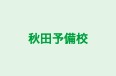 秋田予備校 本校 のロゴ画像