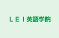 LEI英語学院 本校 のロゴ画像