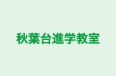 秋葉台進学教室 本校 のロゴ画像