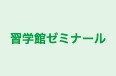 習学館ゼミナール 本校 のロゴ画像