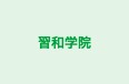 習和学院 本校 のロゴ画像
