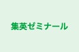 集英ゼミナール のロゴ画像