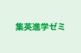 集英進学ゼミ 本校 のロゴ画像