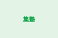 集塾 本校 のロゴ画像