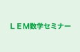 ＬＥＭ数学セミナー のロゴ画像