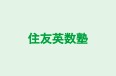 住友英数塾 のロゴ画像