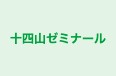 十四山ゼミナール 住友英数塾 のロゴ画像