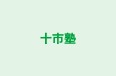 十市塾 のロゴ画像