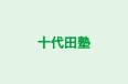 十代田塾 本校 のロゴ画像