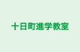 十日町進学教室 本校 のロゴ画像