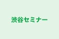 渋谷セミナー のロゴ画像