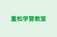 重松学習教室 本校 のロゴ画像