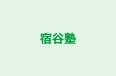 宿谷塾 本校 のロゴ画像
