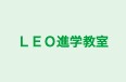 LEO進学教室 本校 のロゴ画像