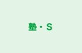 塾・Ｓ 本校 のロゴ画像