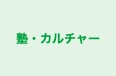 塾・カルチャー 本校 のロゴ画像