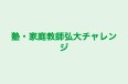 塾・家庭教師弘大チャレンジ のロゴ画像