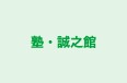 塾・誠之館 塾・志学館 のロゴ画像