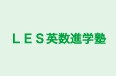 ＬＥＳ英数進学塾 本校 のロゴ画像