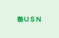 塾ＵＳＮ 本校 のロゴ画像