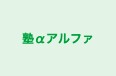 塾αアルファ 宮子町教室 のロゴ画像