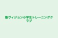 塾ヴィジョン小学生トレーニングクラブ のロゴ画像