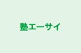 塾エーサイ 本校 のロゴ画像