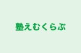 塾えむくらぶ のロゴ画像
