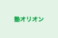 塾オリオン のロゴ画像