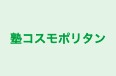 塾コスモポリタン 本校 のロゴ画像