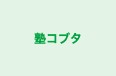塾コブタ 本校 のロゴ画像