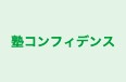 塾コンフィデンス 本校 のロゴ画像
