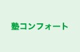 塾コンフォート のロゴ画像