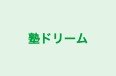 塾ドリーム のロゴ画像