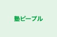 塾ピープル のロゴ画像