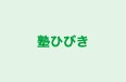 塾ひびき 本校 のロゴ画像