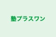 塾プラスワン 本校 のロゴ画像