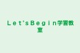 Ｌｅｔ’ｓＢｅｇｉｎ学習教室 石森教室 のロゴ画像