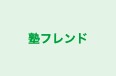 塾フレンド 東境谷教室 のロゴ画像