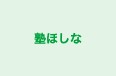 塾ほしな 本校 のロゴ画像